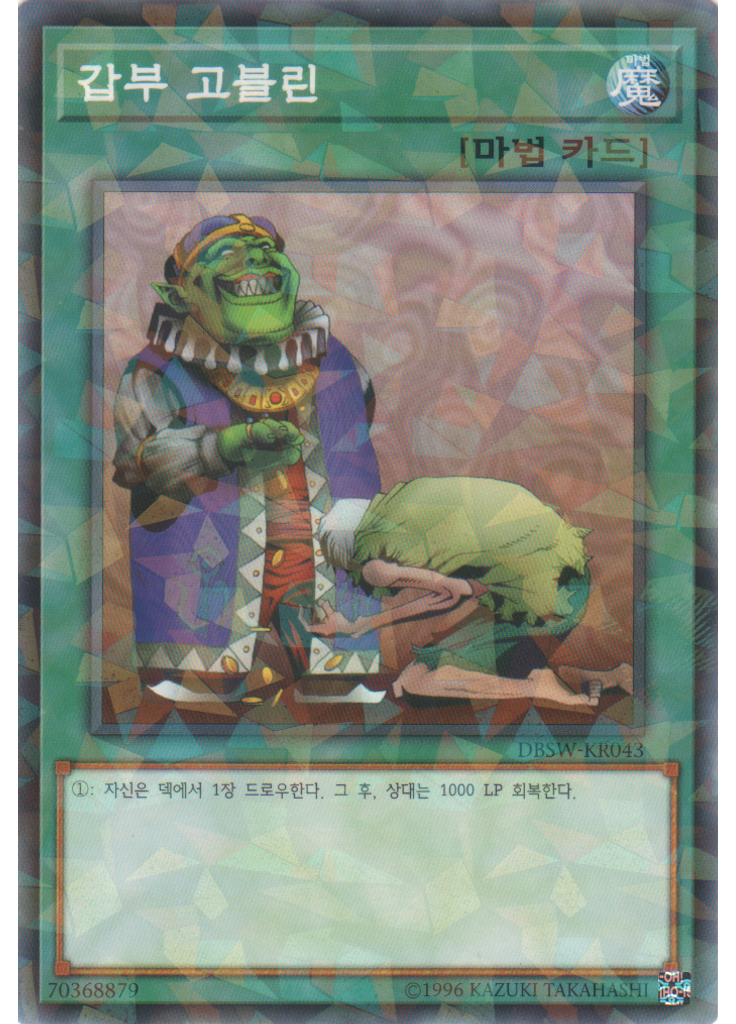 갑부 고블린 (Normal Parallel Rare Unlimited)