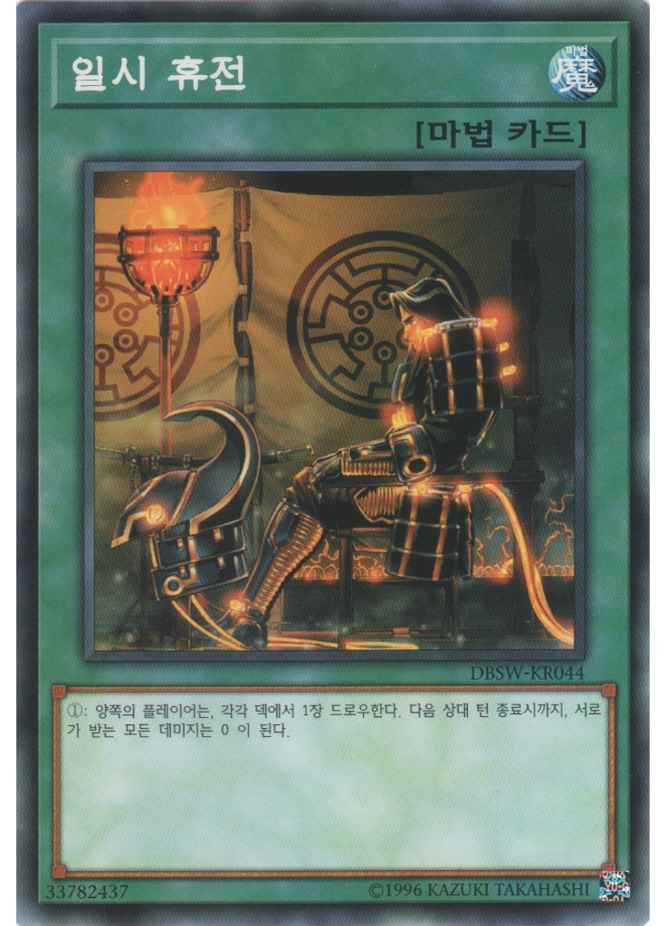 일시 휴전
