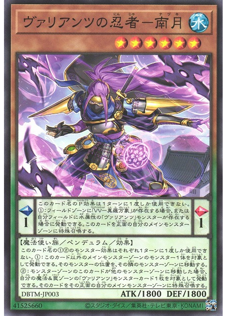 ヴァリアンツの忍者－南月