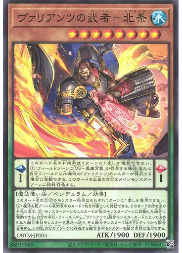 ヴァリアンツの武者－北条