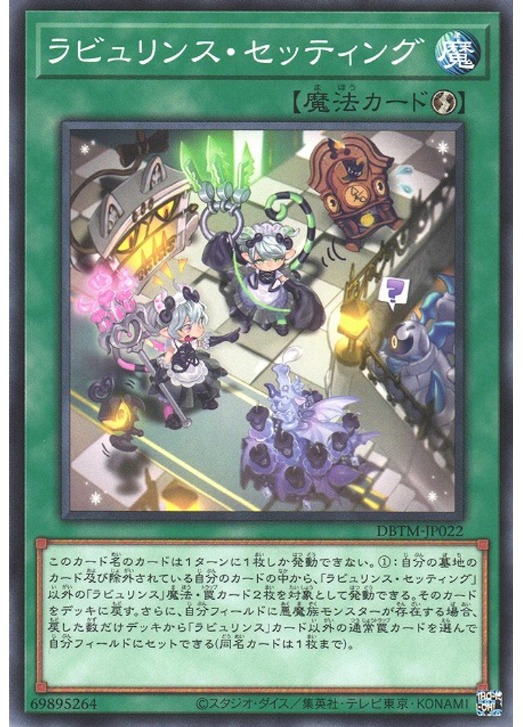 ラビュリンス・セッティング