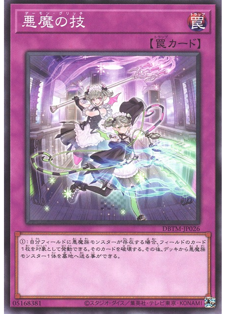 悪魔の技