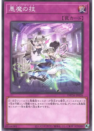 悪魔の技
