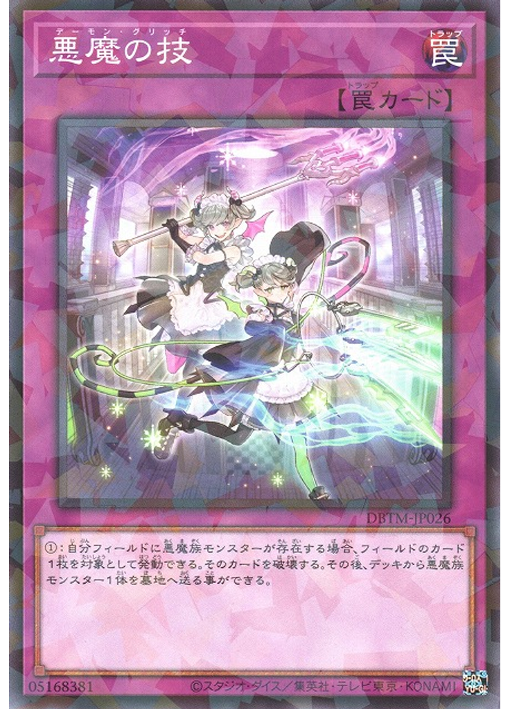 悪魔の技 (Normal Parallel Rare)