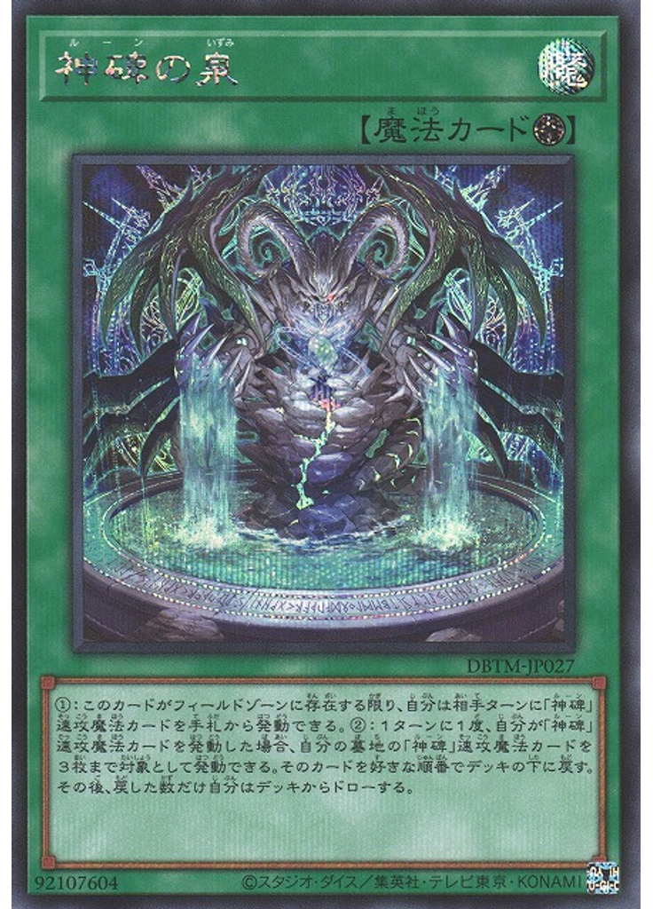 神碑の泉 (Secret Rare)