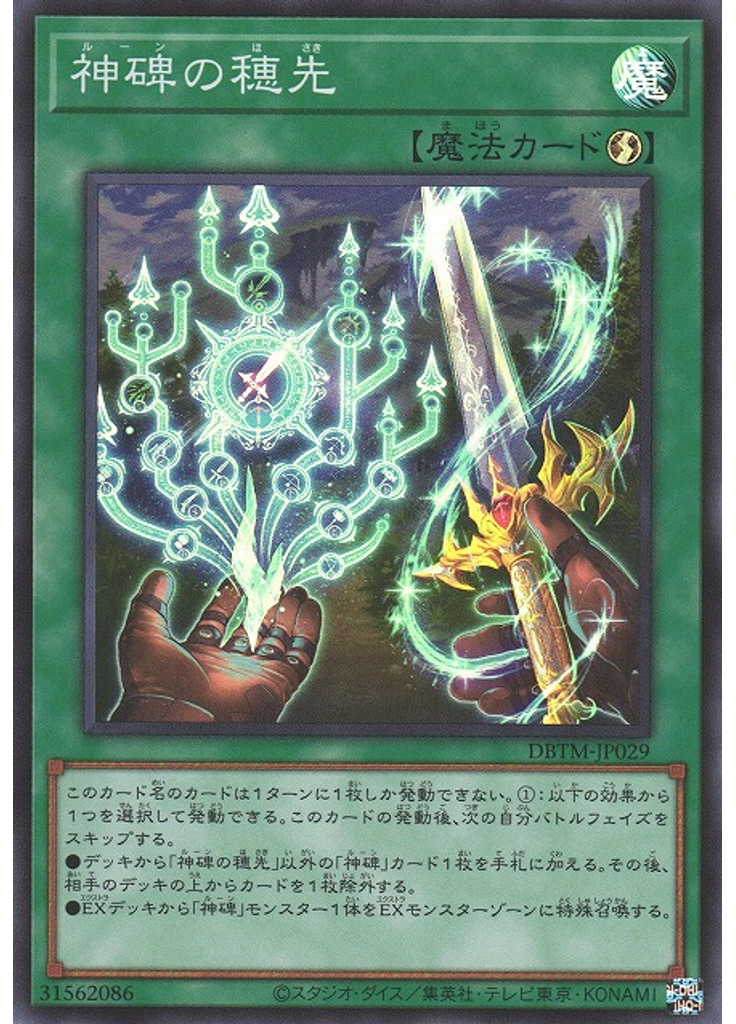 神碑の穂先