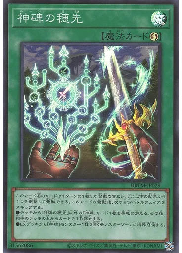 神碑の穂先