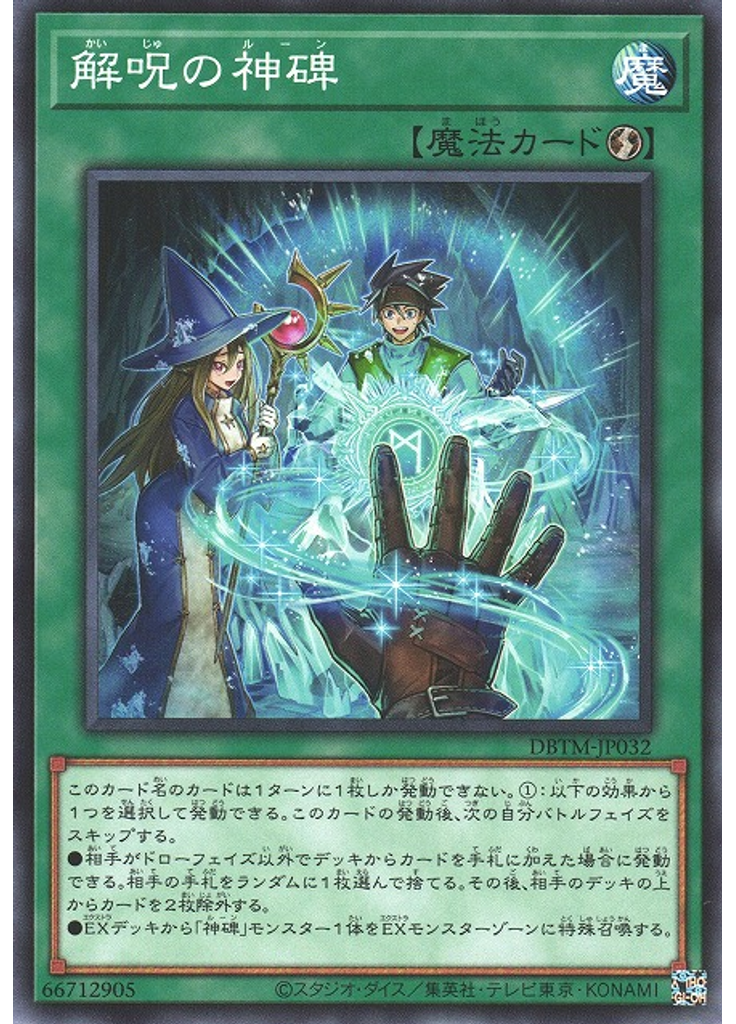 解呪の神碑