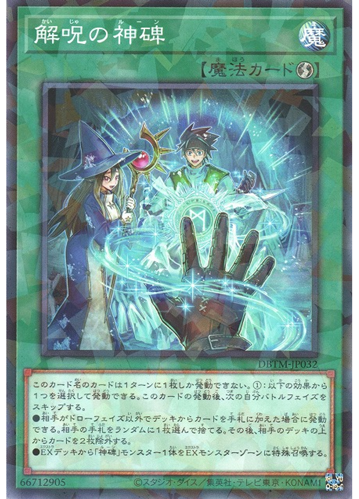 解呪の神碑 (Normal Parallel Rare)