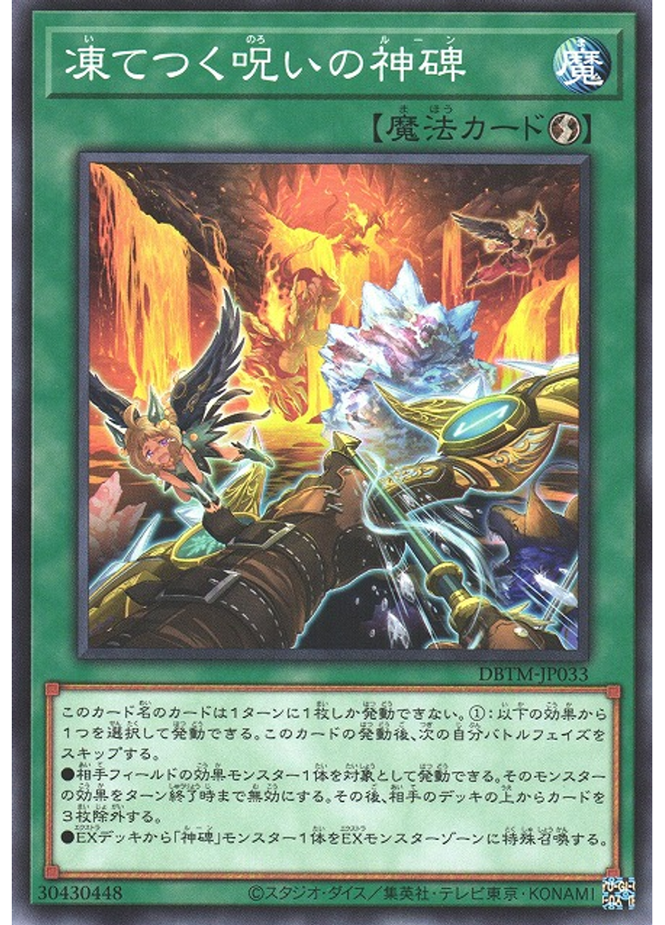 凍てつく呪いの神碑