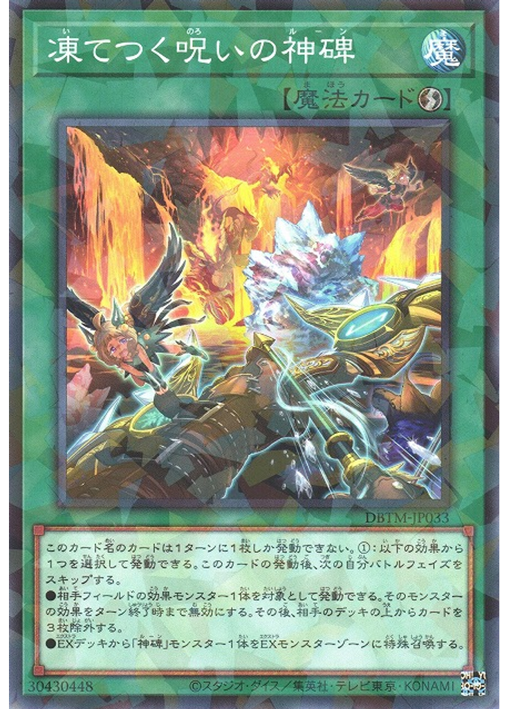 凍てつく呪いの神碑 (Normal Parallel Rare)