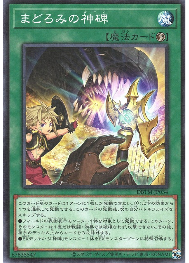 まどろみの神碑