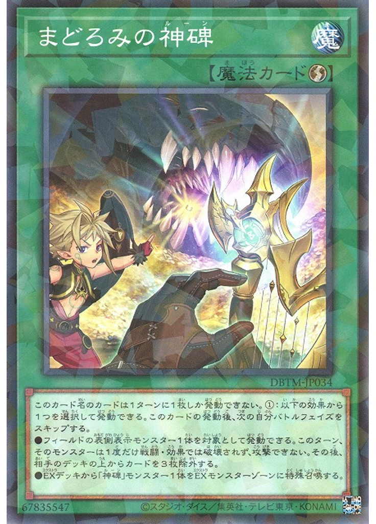 まどろみの神碑 (Normal Parallel Rare)