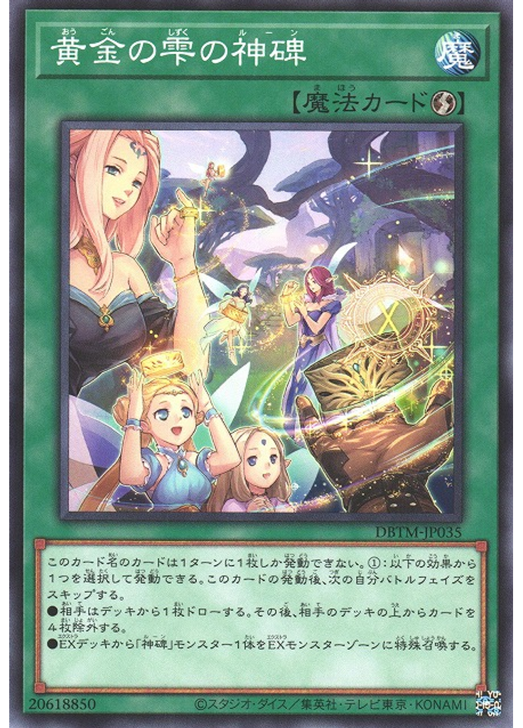 黄金の雫の神碑
