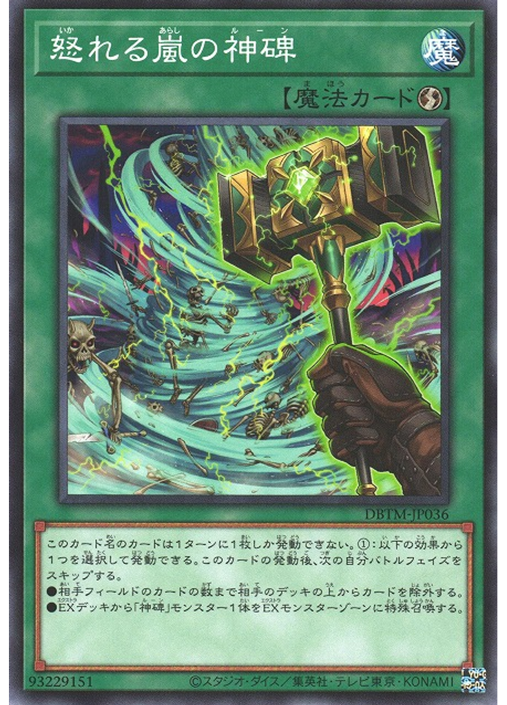 怒れる嵐の神碑
