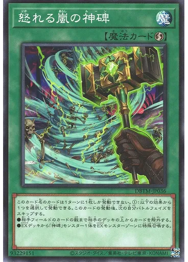 怒れる嵐の神碑