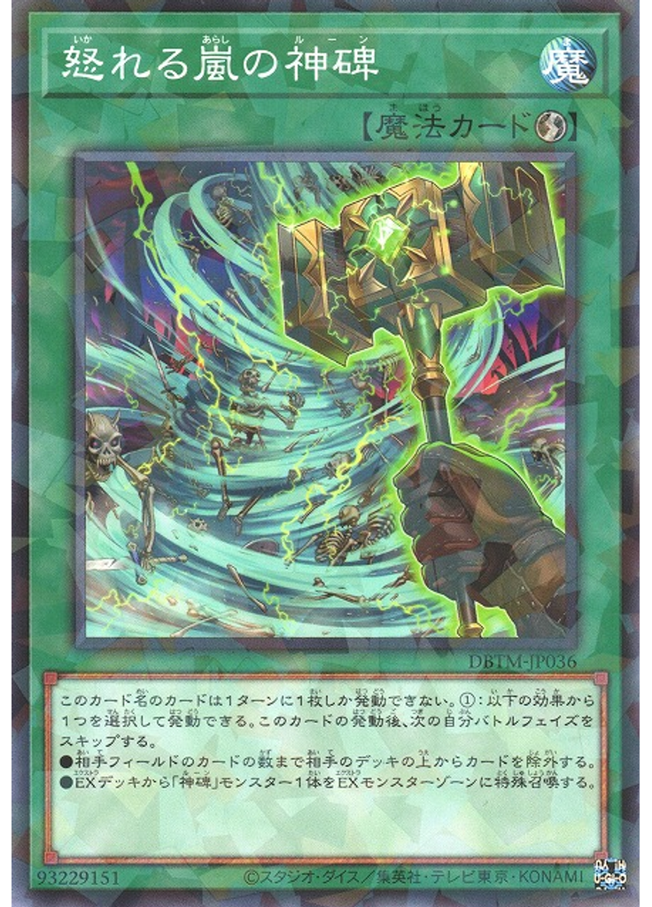 怒れる嵐の神碑 (Normal Parallel Rare)