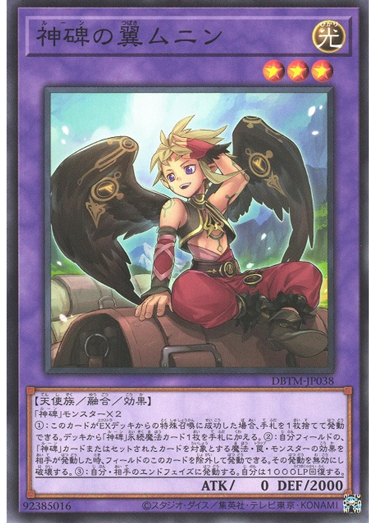 神碑の翼ムニン