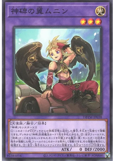 神碑の翼ムニン