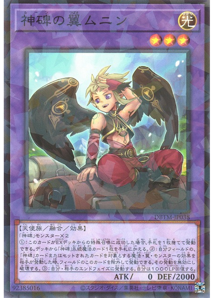 神碑の翼ムニン (Normal Parallel Rare)