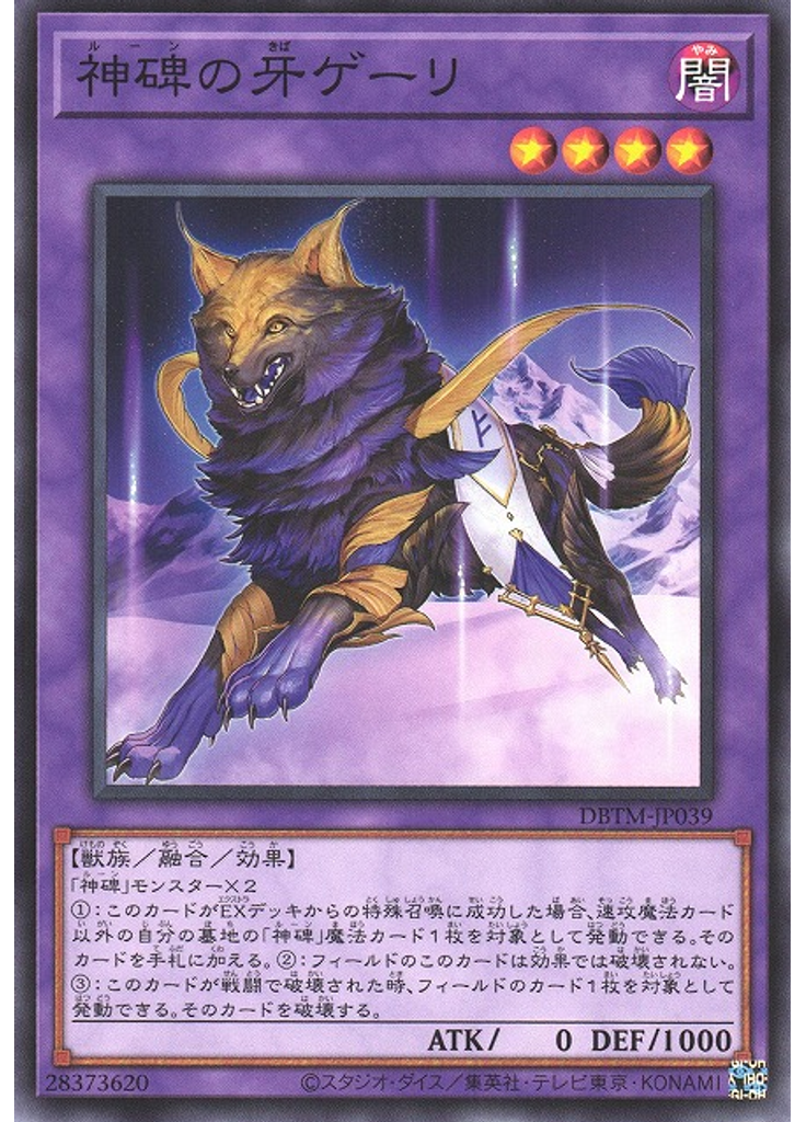 神碑の牙ゲーリ