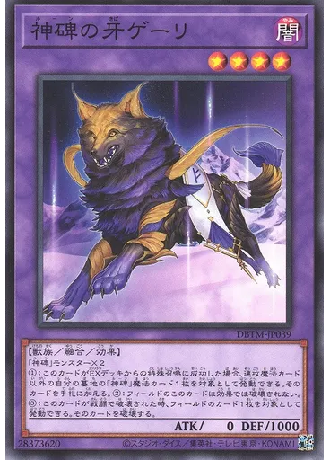 神碑の牙ゲーリ