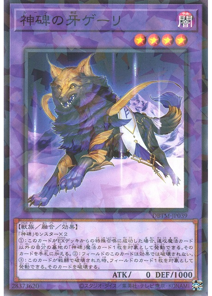 神碑の牙ゲーリ (Normal Parallel Rare)