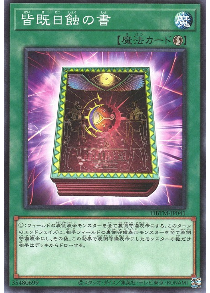 皆既日蝕の書
