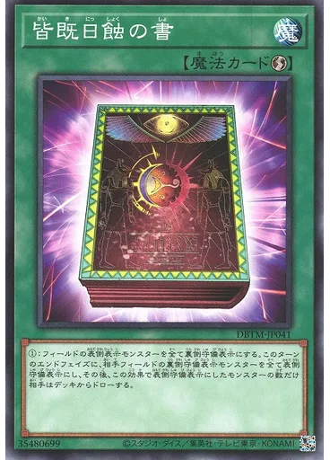 皆既日蝕の書
