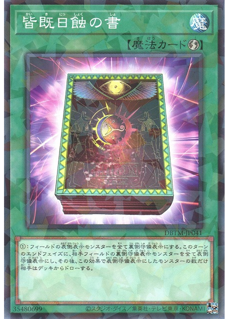 皆既日蝕の書 (Normal Parallel Rare)