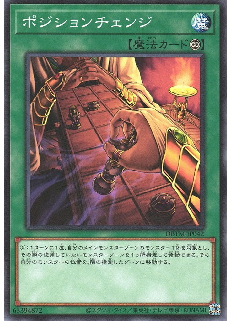 ポジションチェンジ