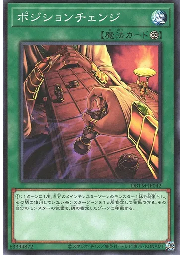 ポジションチェンジ