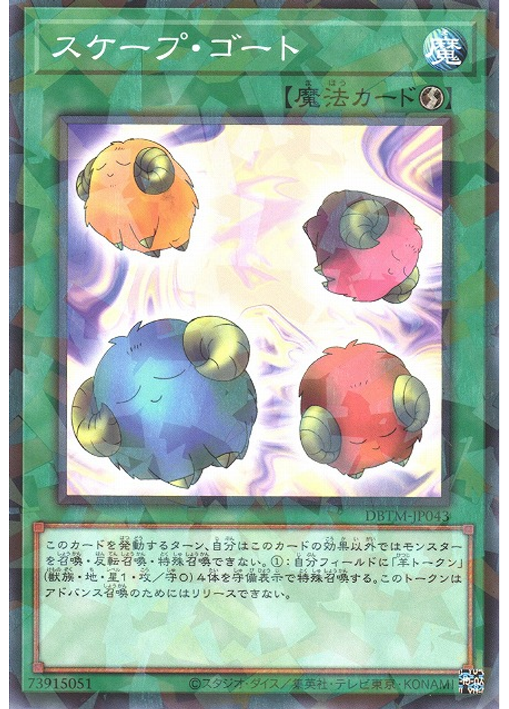 スケープ・ゴート (Normal Parallel Rare)