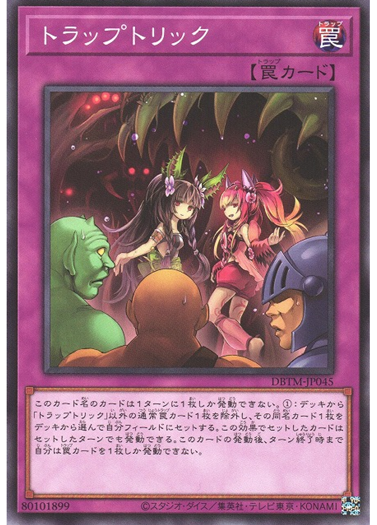 トラップトリック