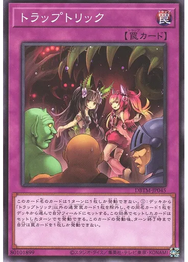 トラップトリック