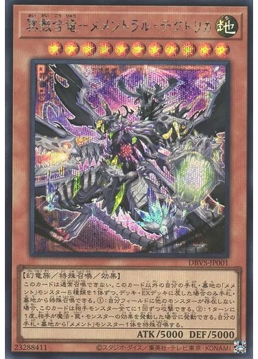 冥骸合竜－メメントラル・テクトリカ (Secret Rare)