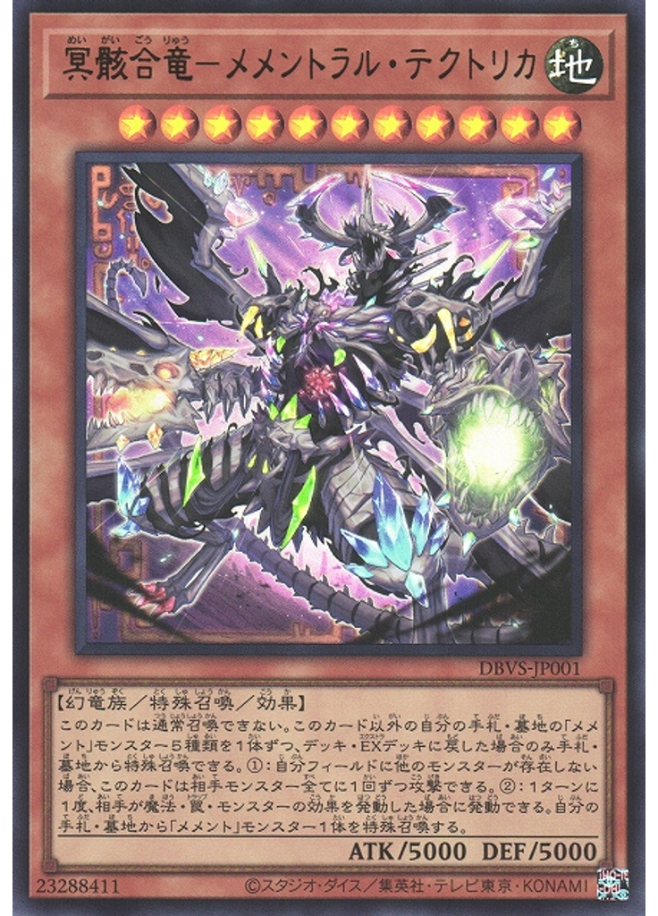 冥骸合竜－メメントラル・テクトリカ