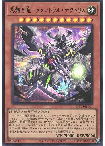 冥骸合竜－メメントラル・テクトリカ