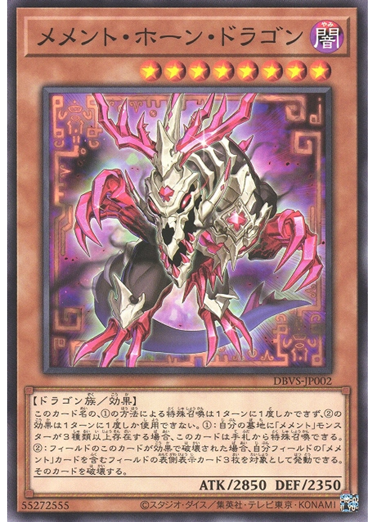 メメント・ホーン・ドラゴン