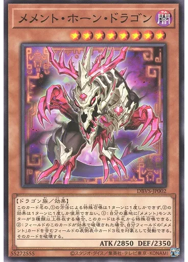 メメント・ホーン・ドラゴン