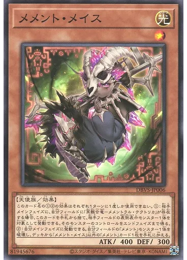 メメント・メイス