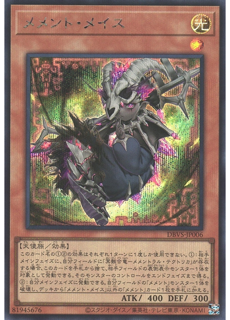 メメント・メイス (Secret Rare)