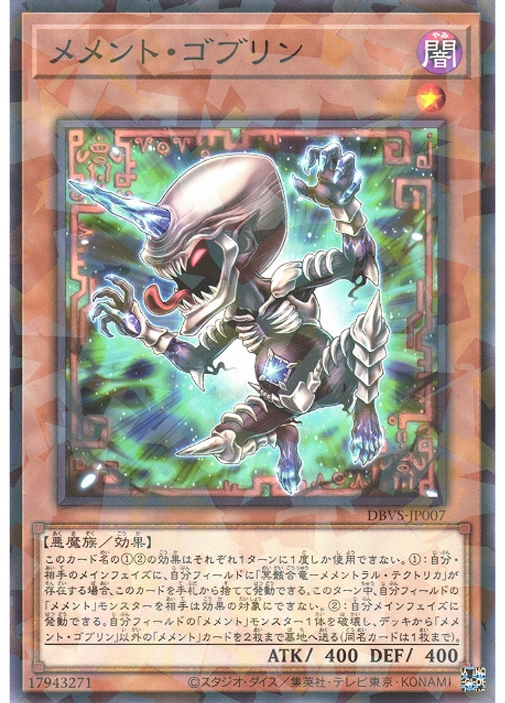メメント・ゴブリン (Normal Parallel Rare)