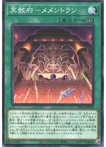 冥骸府－メメントラン