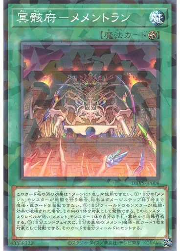 冥骸府－メメントラン (Normal Parallel Rare)