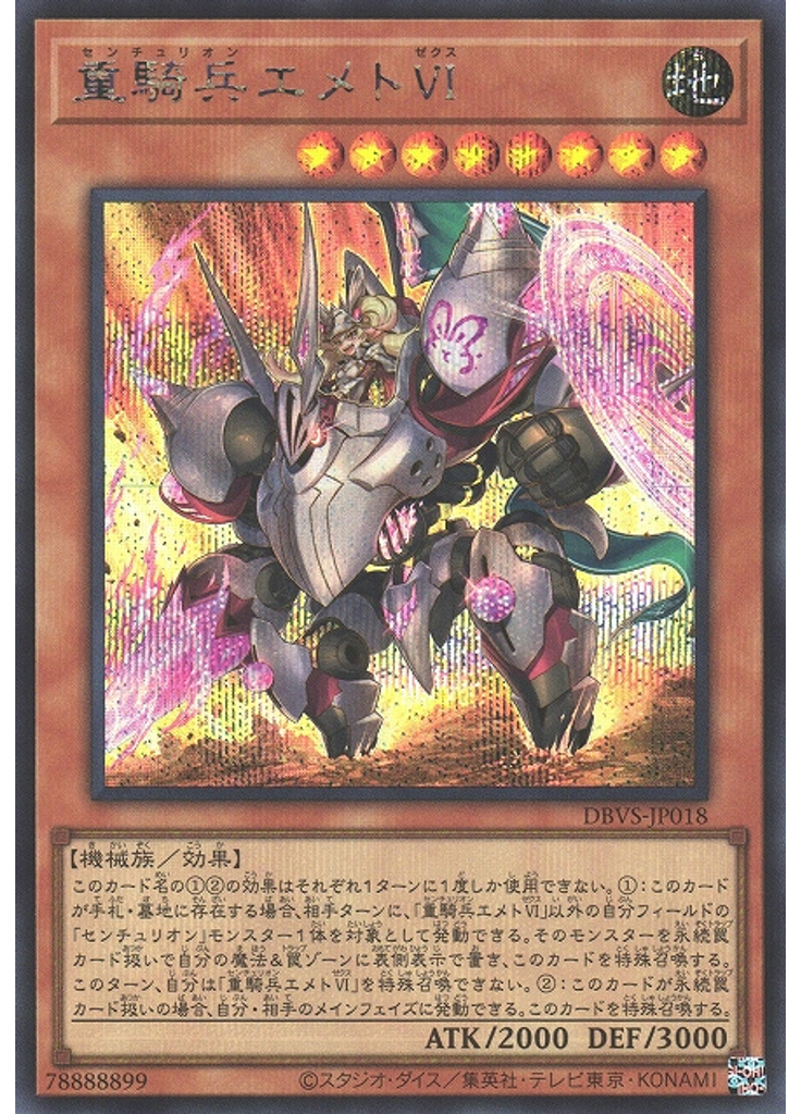 重騎兵エメトⅥ (Secret Rare)