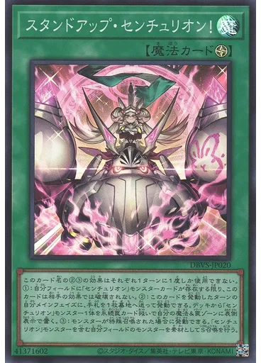 スタンドアップ・センチュリオン！