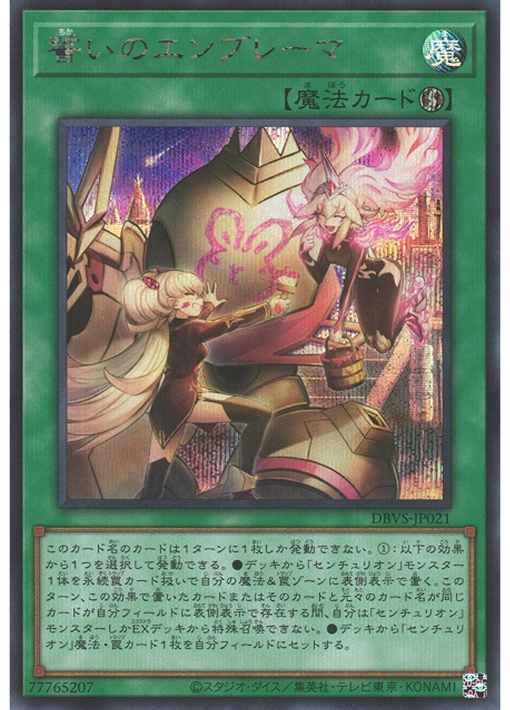 誓いのエンブレーマ (Secret Rare)