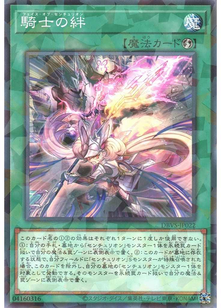 騎士の絆 (Normal Parallel Rare)
