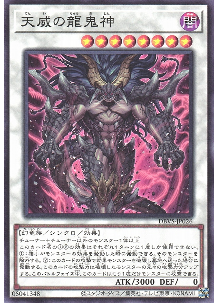 天威の龍鬼神